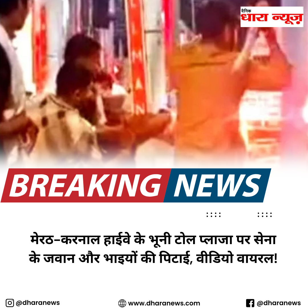 रविवार देर शाम छुट्टी पूरी कर दिल्ली एयरपोर्ट जा रहे सेना के जवान कपिल को भूनी टोल प्लाजा पर टोलकर्मियों ने डंडों से बुरी तरह पीटा। बचाने आए भाइयों को भी नहीं छोड़ा। 
हमले में दो टोलकर्मी भी घायल हुए, जिनमें से एक की हालत नाजुक है। घटना का वीडियो इंटरनेट पर वायरल हो गया। पुलिस ने दोनों पक्षों को थाने ले जाकर मेडिकल कराया और जांच शुरू की है।