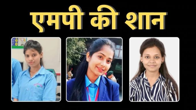 मध्य प्रदेश में बेटिया साबित हुई अव्वल