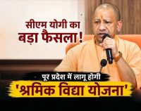 योगी सरकार को कामकाजी बच्चों को शिक्षा का तोहफा