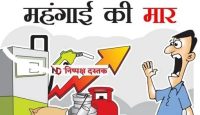 महंगाई की मार से मचा हा-हाकार