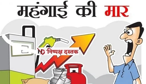 महंगाई की मार से मचा हा-हाकार