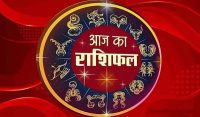 आज का राशिफल