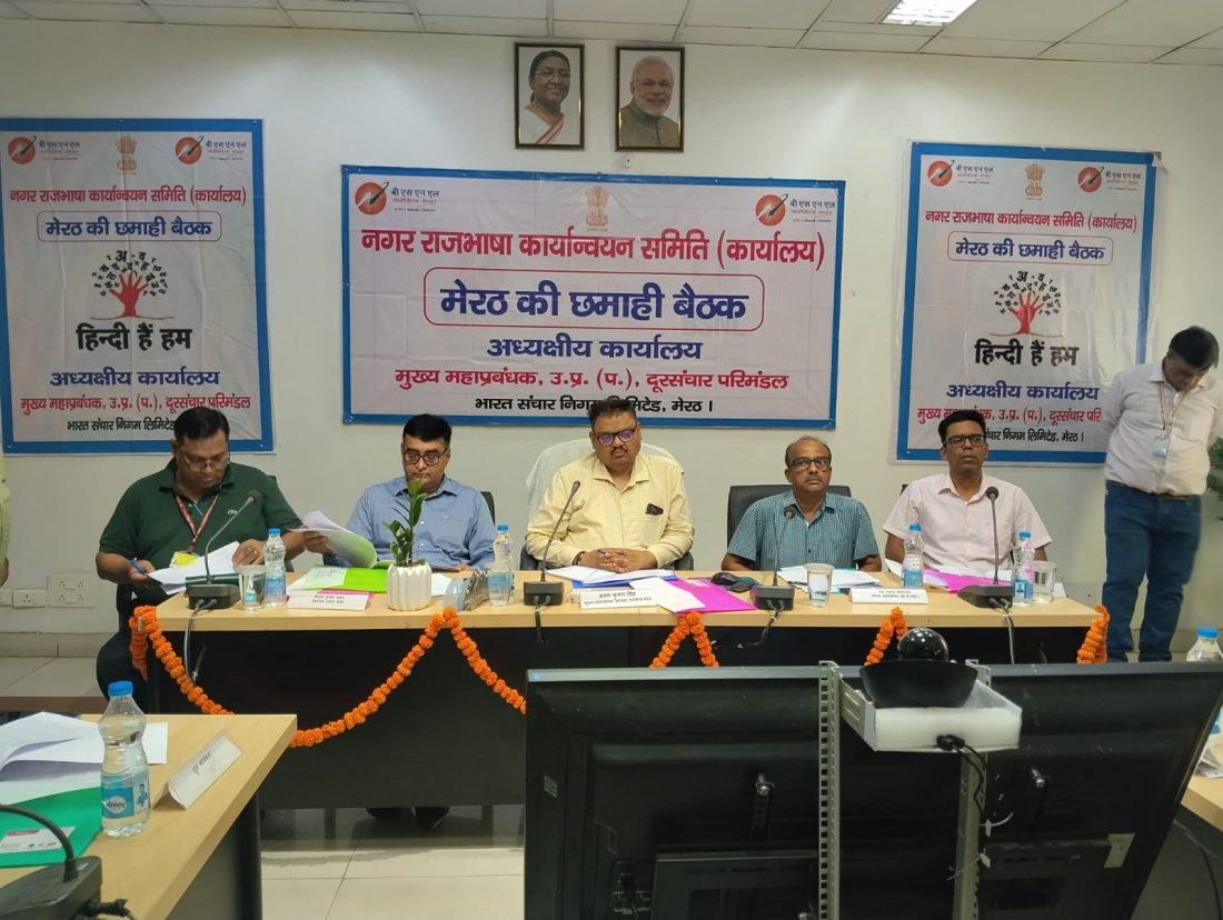 राजभाषा कार्यान्वयन समिति की अर्धवार्षिक बैठक
