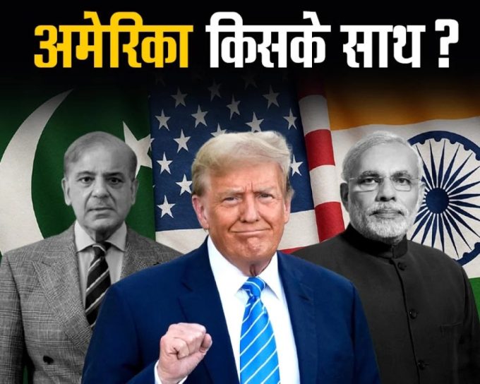 अमेरिका भारत से कितना दूर पाकिस्तान के कितना करीब