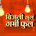 गर्मी फुल कई इलाकों की बत्ती गुल बिजलीघर घेरा