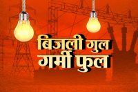 गर्मी फुल कई इलाकों की बत्ती गुल बिजलीघर घेरा
