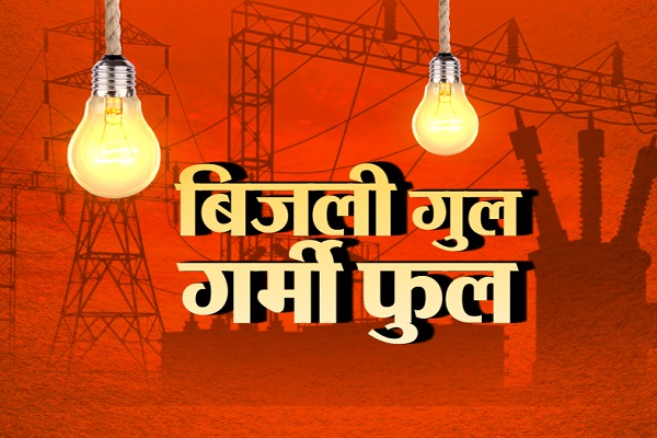 गर्मी फुल कई इलाकों की बत्ती गुल बिजलीघर घेरा