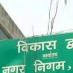 साहब! निगम अफसर पार्षदों की कॉल तक नहीं करते रिसीव