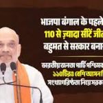 बंगाल में भाजपा प्रचंड जीत की ओर