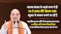 बंगाल में भाजपा प्रचंड जीत की ओर