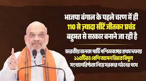 बंगाल में भाजपा प्रचंड जीत की ओर