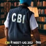 पेपर लीक मामले में सीबीआई ने दर्ज किया केस
