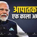 पीएम मोदी ने आपातकाल को लोकतंत्र का काला दौर बताया