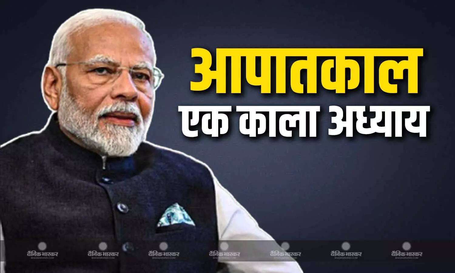 पीएम मोदी ने आपातकाल को लोकतंत्र का काला दौर बताया