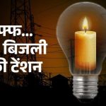 बिल आता है बिजली नहीं आती जानलेवा गर्मी में