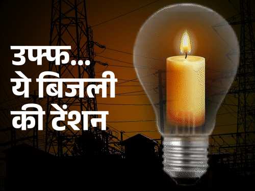 बिल आता है बिजली नहीं आती जानलेवा गर्मी में