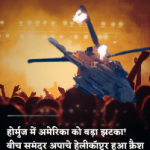 ईरान ने अमेरिका का अपाचे हैलीकाप्टर मार गिराया