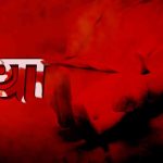रामनगर में सिपाही की मां की निर्मम हत्या