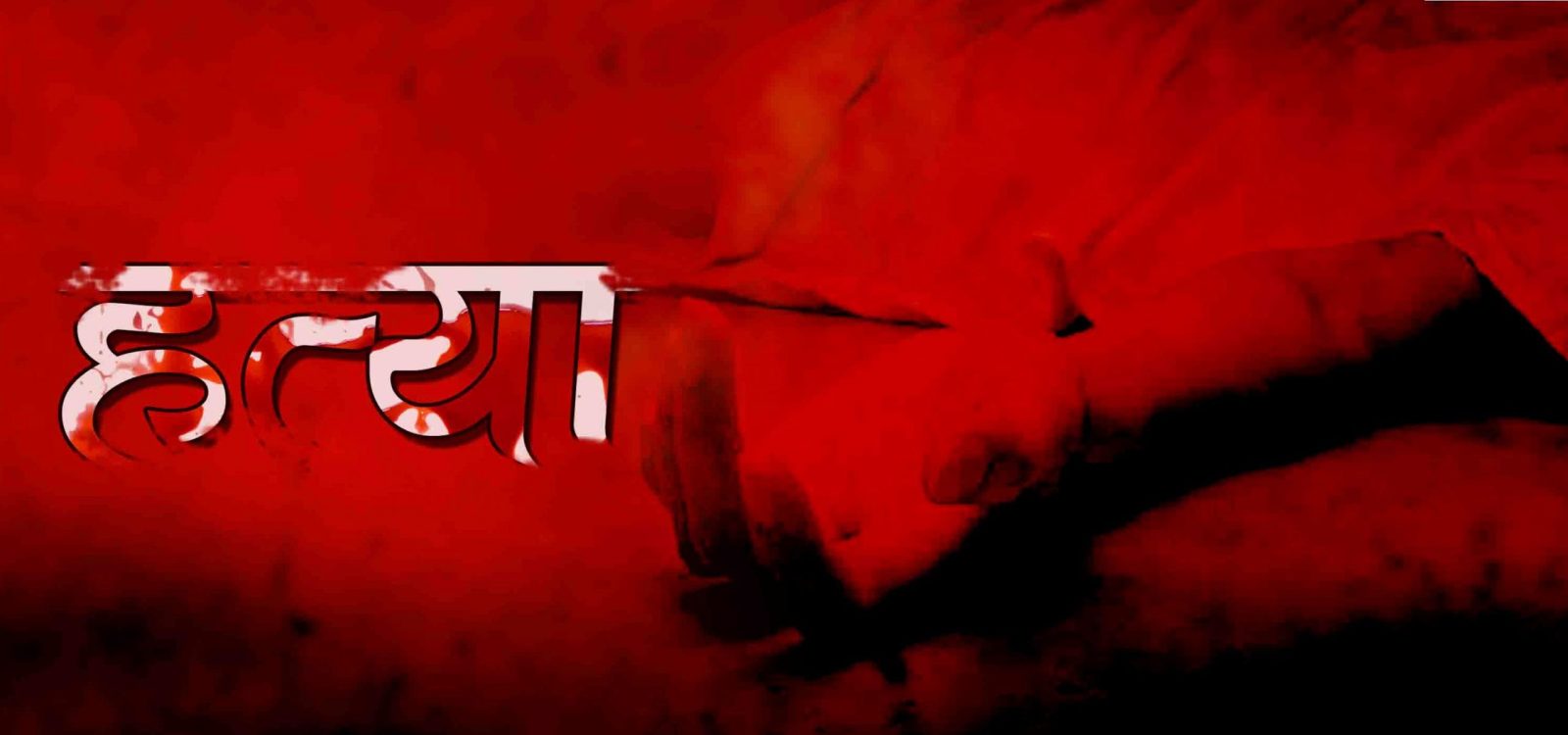 रामनगर में सिपाही की मां की निर्मम हत्या