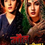 नरगिस ने कहा था "मीना, मौत मुबारक हो