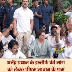 पीएम हाउस पर राहुल प्रियंका का धरना