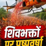 शिवभक्तों पर आज पुष्पवर्षा करेंगे योगी
