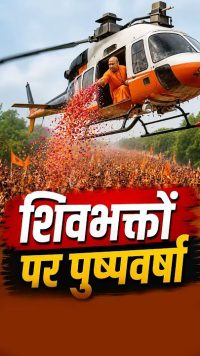 शिवभक्तों पर आज पुष्पवर्षा करेंगे योगी