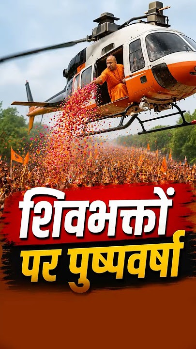 शिवभक्तों पर आज पुष्पवर्षा करेंगे योगी