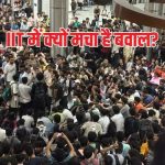 आईआईटी दिल्ली में थम नहीं रहा बवाल