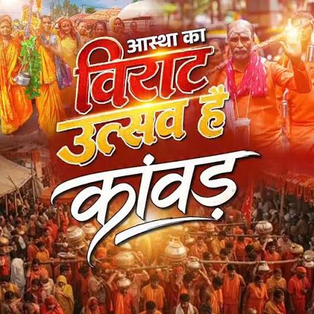 लाखों कांवड़ और करोड़ों मन्नत सब कुछ शिवमय