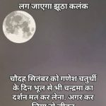 सावधान गणेश चर्तुदशी पर ना करना चंद्रमा के दर्शन