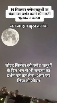 सावधान गणेश चर्तुदशी पर ना करना चंद्रमा के दर्शन