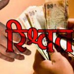 बैंक खाते में रिश्वत की रकम, जांच के आदेश