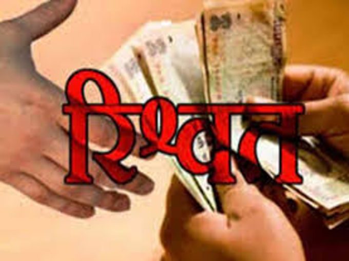 बैंक खाते में रिश्वत की रकम, जांच के आदेश