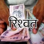 भ्रष्टाचार की जीरो टालरेंस नीति को कनिष्ट सहायक का पलीता